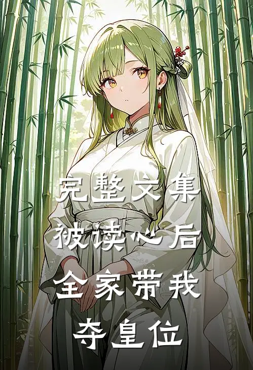 完整文集被读心后，全家带我夺皇位