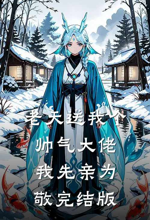 老天送我个帅气大佬，我先亲为敬完结版