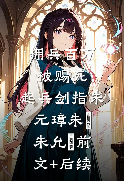 拥兵百万被赐死，起兵剑指朱元璋朱栢朱允炆前文+后续