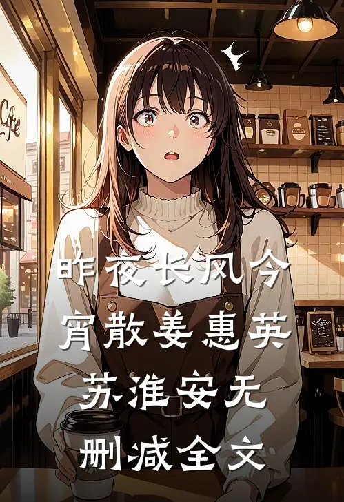 昨夜长风今宵散姜惠英苏淮安无删减全文