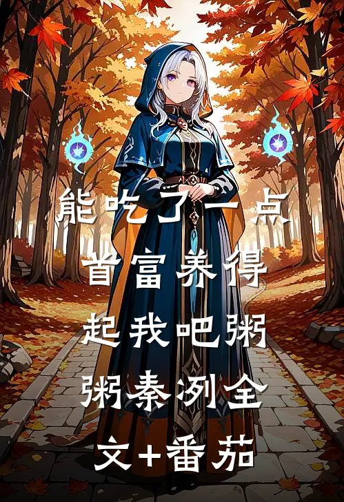 能吃了一点,首富养得起我吧粥粥秦冽全文+番茄