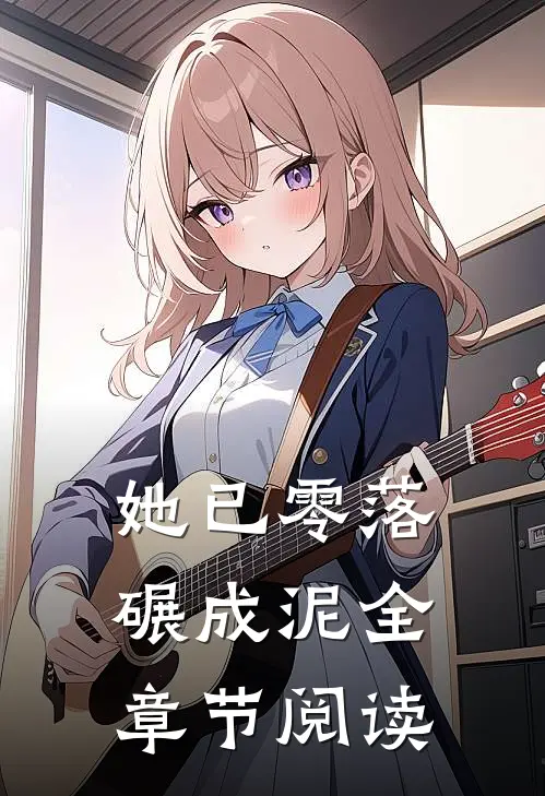 她已零落碾成泥全章节阅读