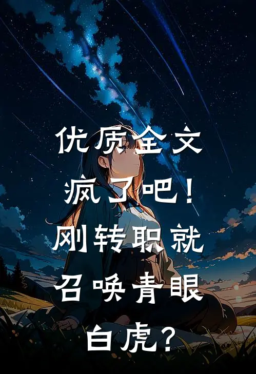 优质全文疯了吧！刚转职就召唤青眼白虎？