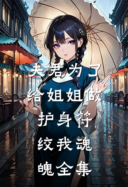 夫君为了给姐姐做护身符，绞我魂魄全集