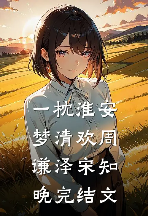 一枕淮安梦清欢周谦泽宋知晚完结文