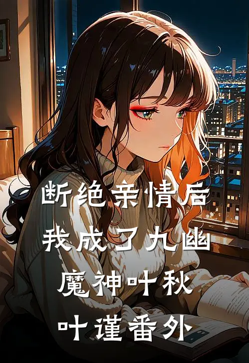 断绝亲情后，我成了九幽魔神叶秋叶谨 番外