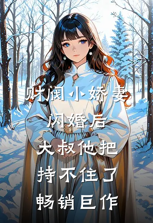 财阀小娇妻：闪婚后，大叔他把持不住了畅销巨作
