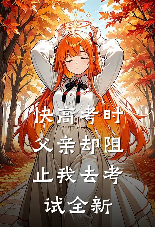 快高考时，父亲却阻止我去考试全新
