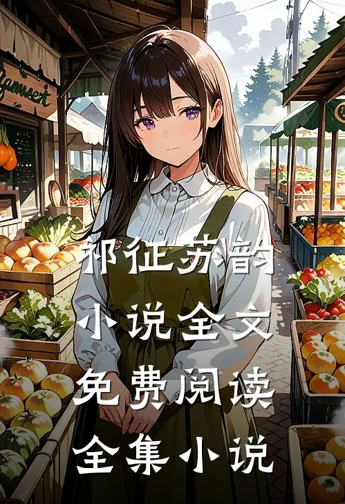 祁征苏韵小说全文免费阅读全集小说
