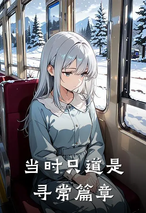 当时只道是寻常篇章