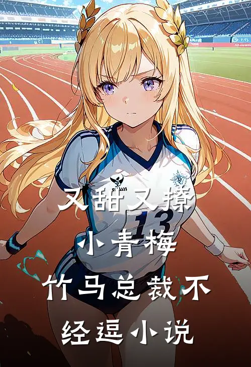 又甜又撩小青梅，竹马总裁不经逗小说