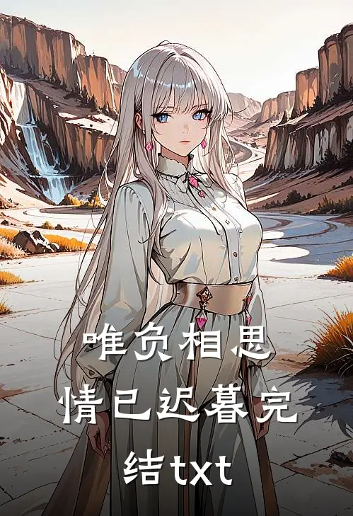 唯负相思，情已迟暮完结txt