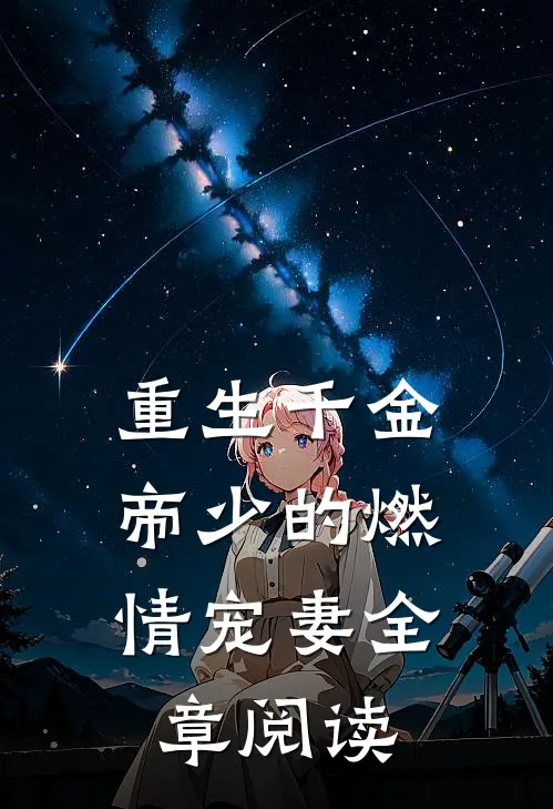 重生千金：帝少的燃情宠妻全章阅读