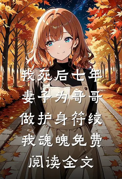 我死后七年，妻子为哥哥做护身符绞我魂魄免费阅读全文
