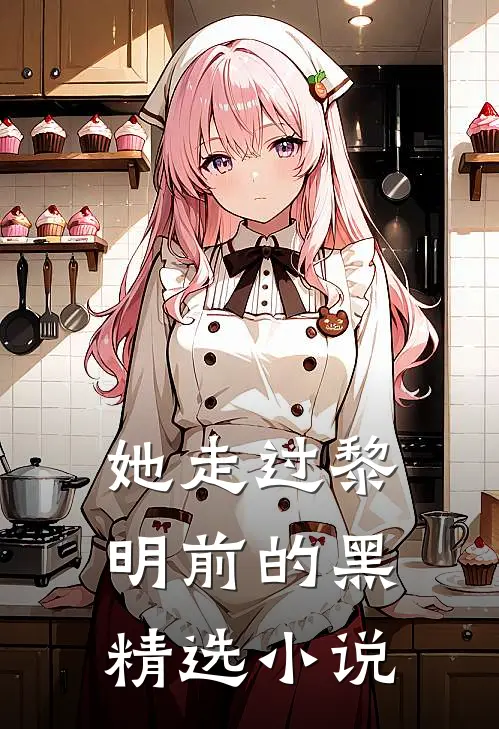 她走过黎明前的黑精选小说