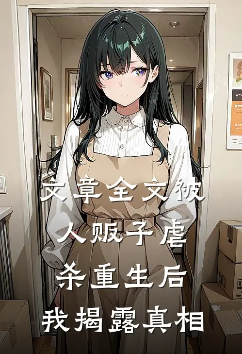 文章全文被人贩子虐杀重生后，我揭露真相