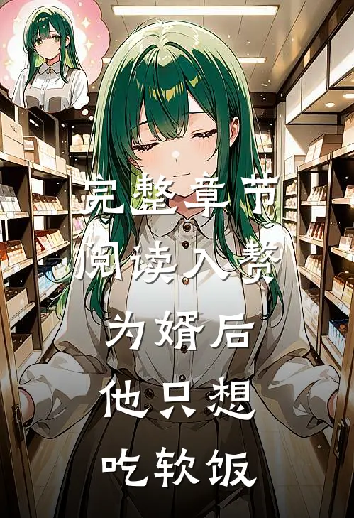 完整章节阅读入赘为婿后，他只想吃软饭