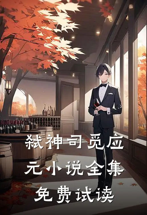 弑神司觅应元小说全集免费试读