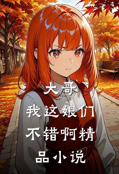 大哥，我这娘们不错啊精品小说