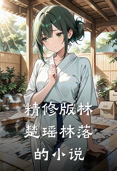 精修版林楚瑶林落的小说