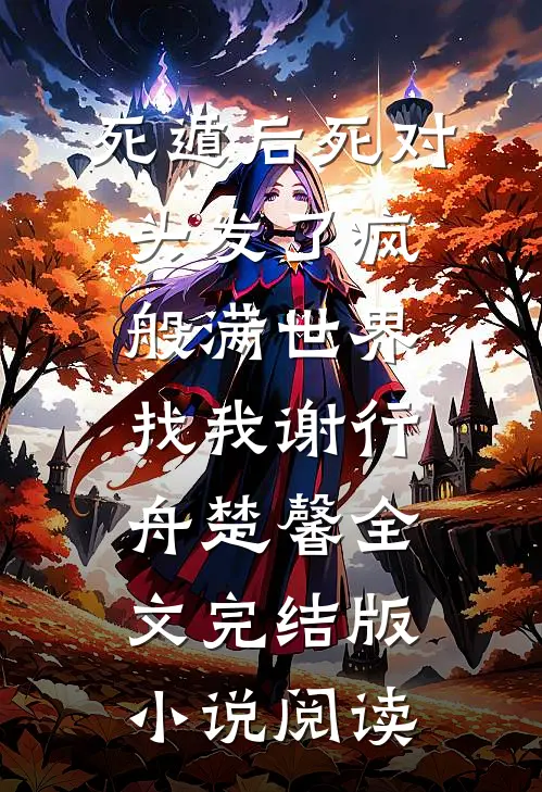 死遁后死对头发了疯般满世界找我谢行舟楚馨全文完结版小说阅读