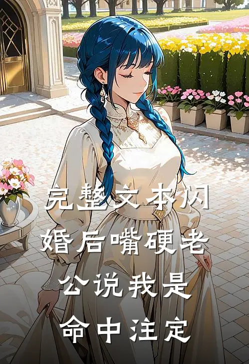 完整文本闪婚后嘴硬老公说我是命中注定