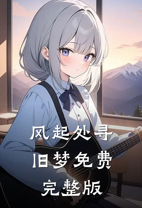 风起处寻旧梦免费完整版