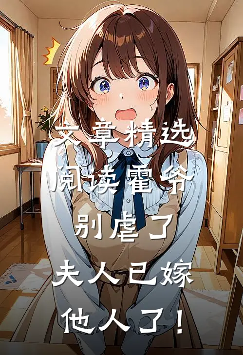 文章精选阅读霍爷别虐了，夫人已嫁他人了！