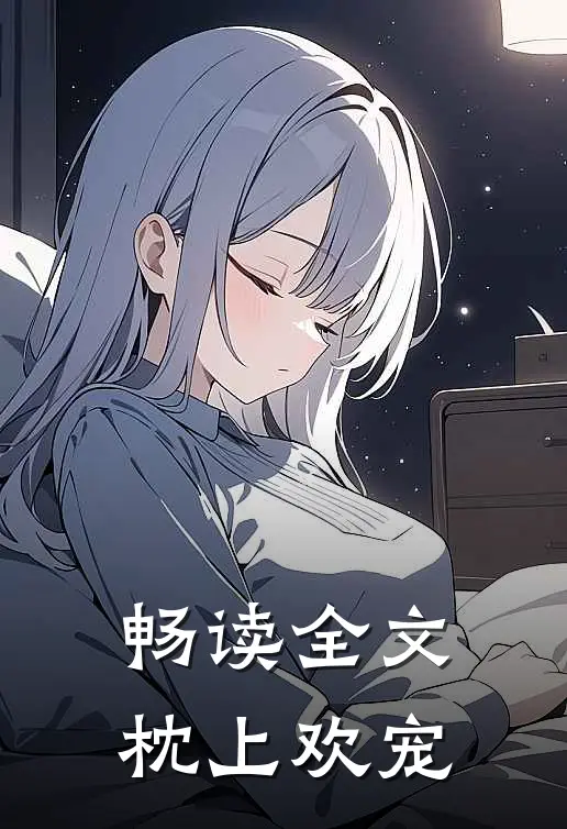 畅读全文枕上欢宠