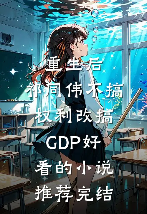 重生后，祁同伟不搞权利改搞GDP好看的小说推荐完结