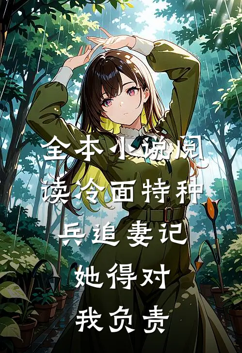 全本小说阅读冷面特种兵追妻记：她得对我负责