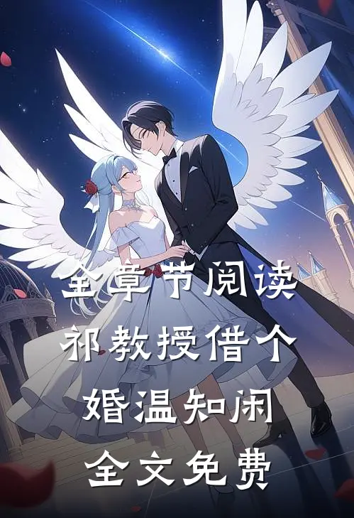 全章节阅读祁教授借个婚温知闲全文免费