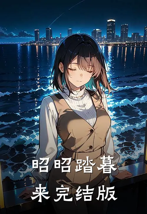 昭昭踏暮来完结版