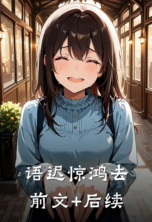 语迟惊鸿去前文+后续