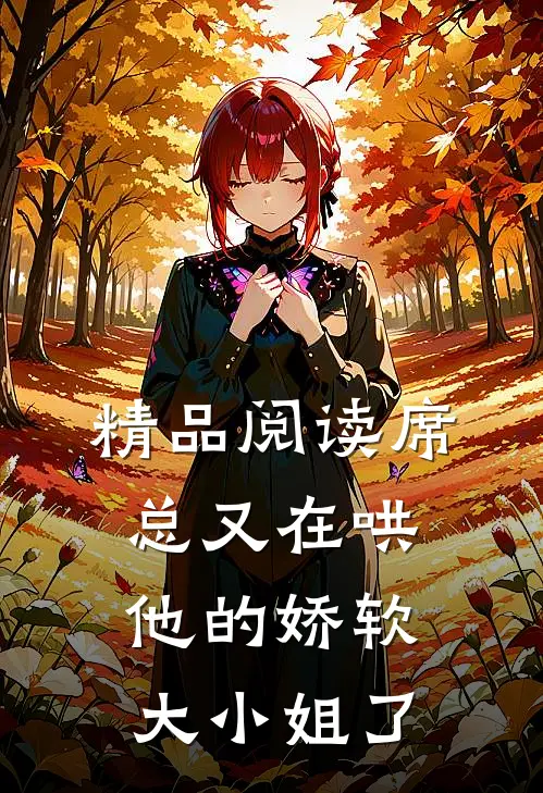 精品阅读席总又在哄他的娇软大小姐了