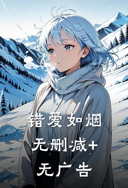 错爱如烟无删减+无广告