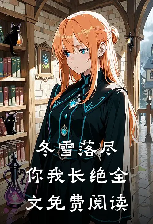 冬雪落尽，你我长绝全文免费阅读