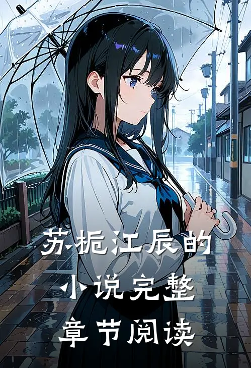 苏栀江辰的小说完整章节阅读