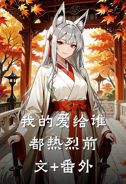 我的爱给谁都热烈前文+番外