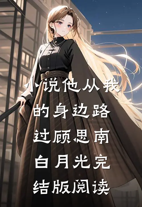 小说他从我的身边路过顾思南白月光完结版阅读