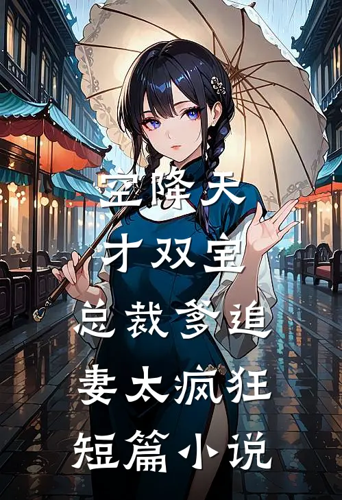 空降天才双宝，总裁爹追妻太疯狂短篇小说