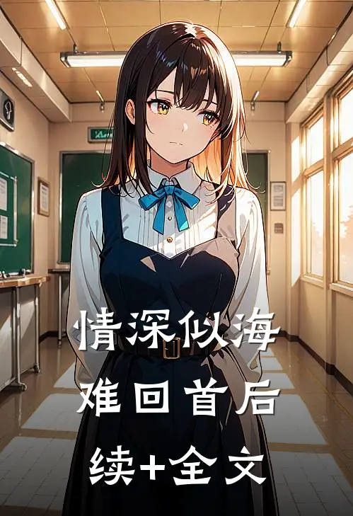 情深似海难回首后续+全文