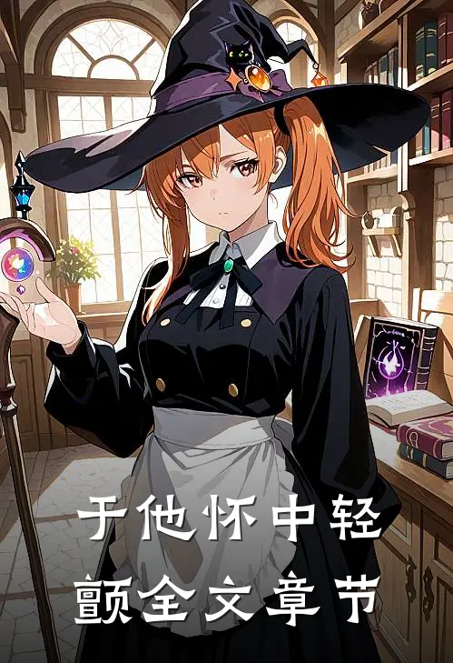 于他怀中轻颤全文章节