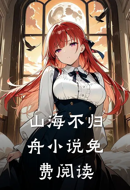 山海不归舟小说免费阅读