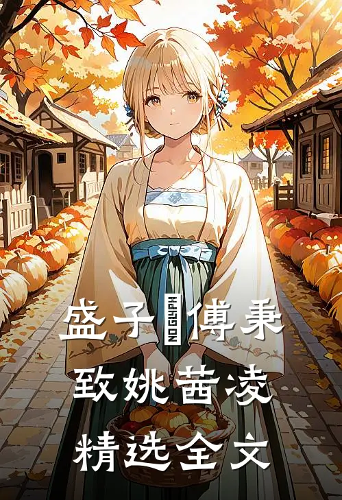 盛子婳傅秉致姚茜凌精选全文