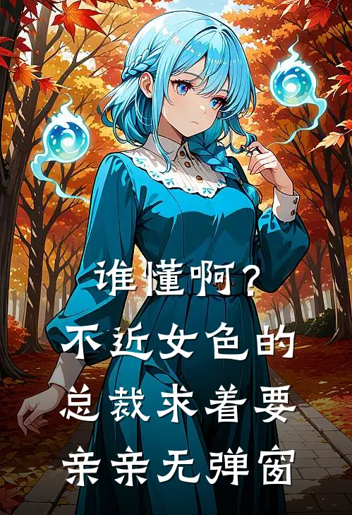 谁懂啊？不近女色的总裁求着要亲亲无弹窗