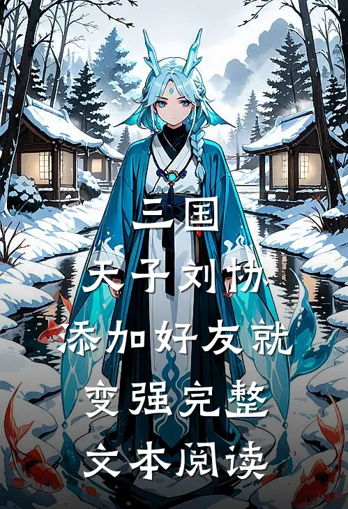 三国：天子刘协，添加好友就变强完整文本阅读
