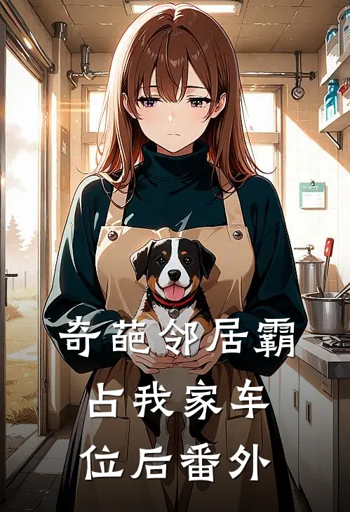 奇葩邻居霸占我家车位后番外