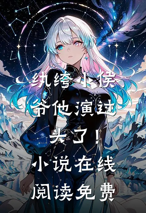 纨绔小侯爷他演过头了！小说在线阅读免费