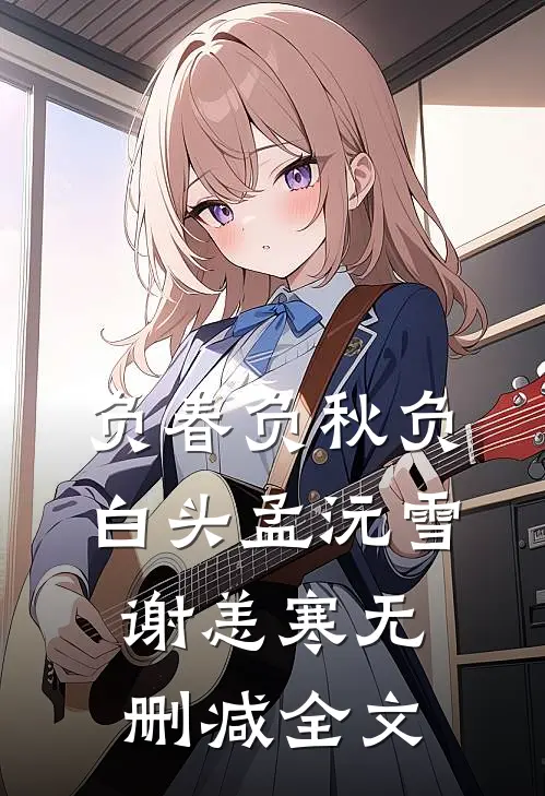 负春负秋负白头孟沅雪谢恙寒无删减全文